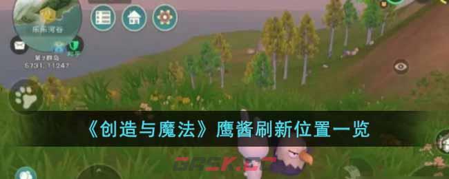 《创造与魔法》鹰酱刷新位置一览-第1张-手游攻略-GASK