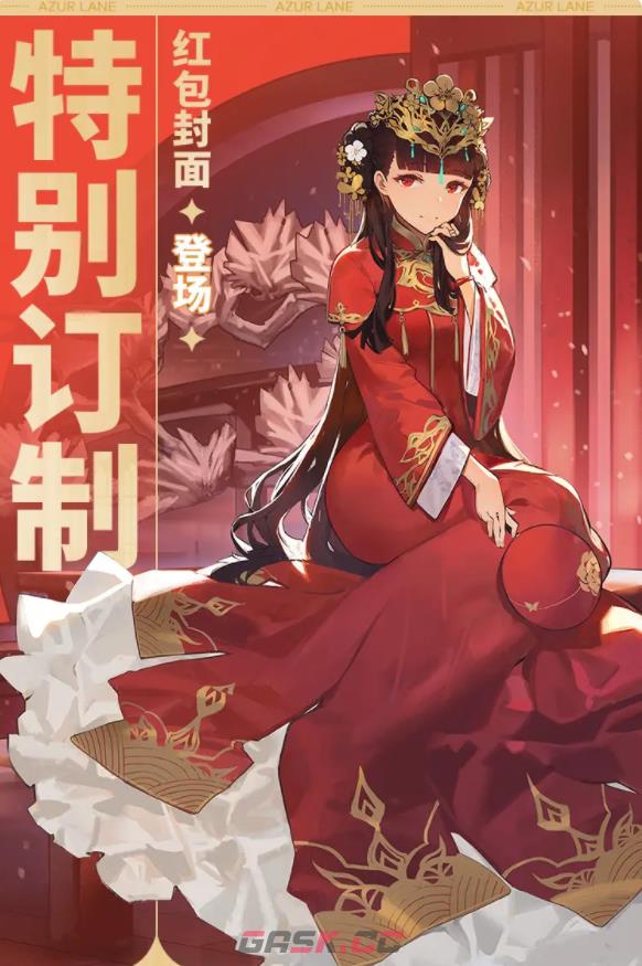 《碧蓝航线》新春特别定制红包封面获取方法-第2张-手游攻略-GASK