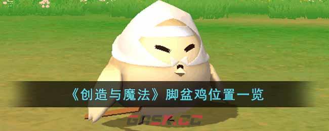 《创造与魔法》脚盆鸡位置一览-第1张-手游攻略-GASK