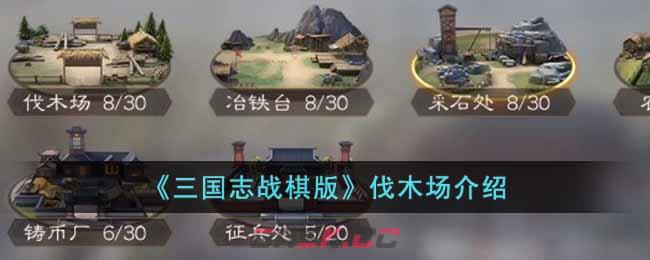 《三国志战棋版》伐木场介绍-第1张-手游攻略-GASK