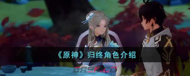 《原神》归终角色介绍-第1张-手游攻略-GASK