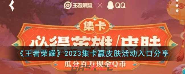 《王者荣耀》2023集卡赢皮肤活动入口分享-第1张-手游攻略-GASK