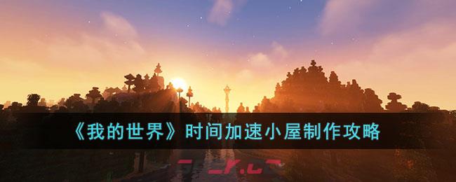 《我的世界》时间加速小屋制作攻略-第1张-手游攻略-GASK