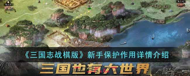 《三国志战棋版》新手保护作用详情介绍-第1张-手游攻略-GASK