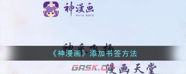 《神漫画》添加书签方法-第1张-手游攻略-GASK