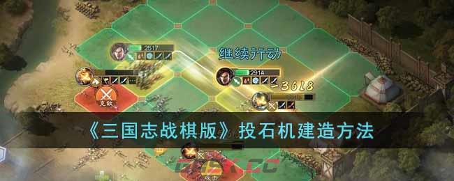 《三国志战棋版》投石机建造方法-第1张-手游攻略-GASK