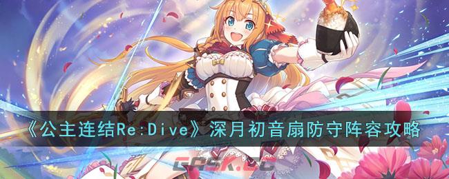 《公主连结Re:Dive》深月初音扇防守阵容攻略-第1张-手游攻略-GASK