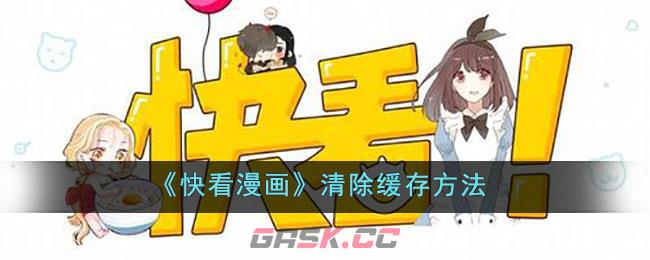 《快看漫画》清除缓存方法-第1张-手游攻略-GASK