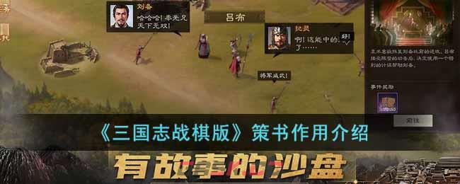 《三国志战棋版》策书作用介绍-第1张-手游攻略-GASK