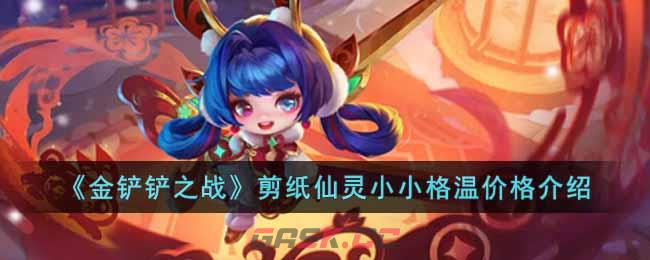 《金铲铲之战》剪纸仙灵小小格温价格介绍-第1张-手游攻略-GASK