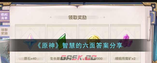 《原神》智慧的六面答案分享-第1张-手游攻略-GASK