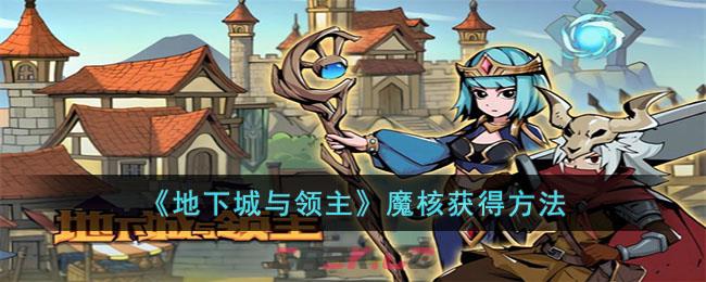 《地下城与领主》魔核获得方法-第1张-手游攻略-GASK