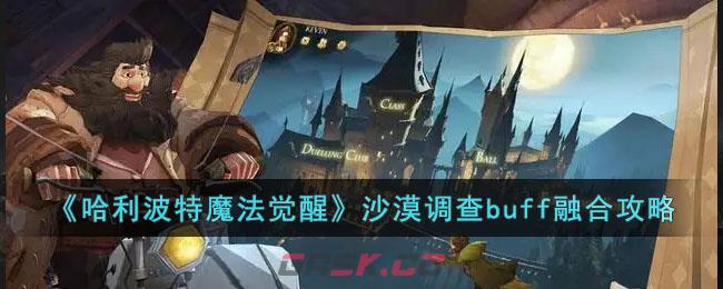《哈利波特魔法觉醒》沙漠调查buff融合攻略-第1张-手游攻略-GASK