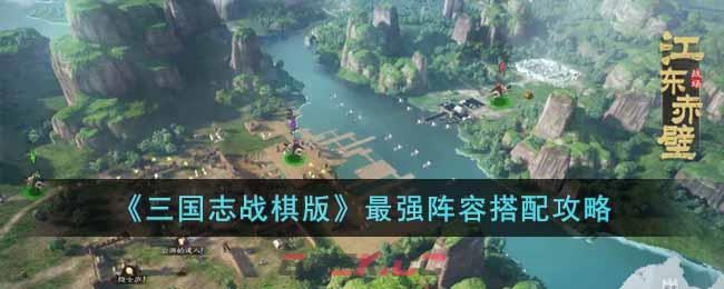 《三国志战棋版》最强阵容搭配攻略-第1张-手游攻略-GASK