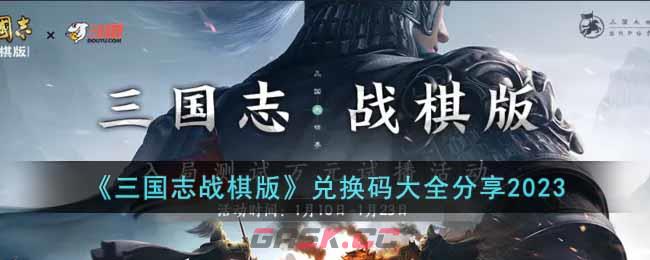 《三国志战棋版》兑换码大全分享2023-第1张-手游攻略-GASK