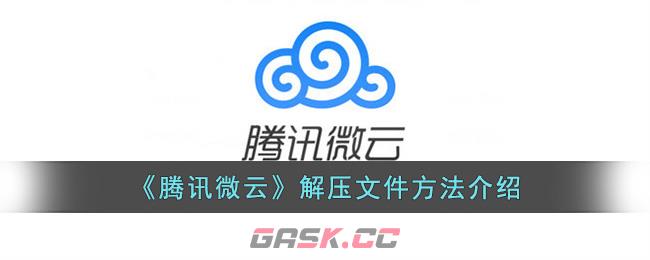 《腾讯微云》解压文件方法介绍-第1张-手游攻略-GASK