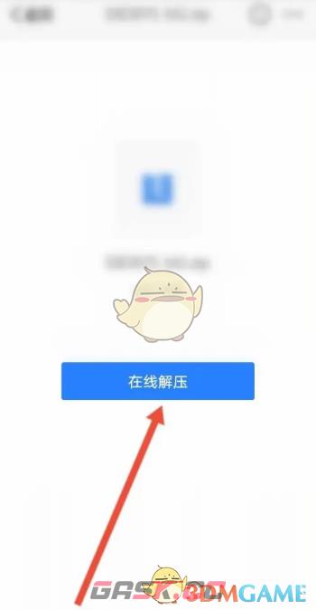 《腾讯微云》解压文件方法介绍-第5张-手游攻略-GASK