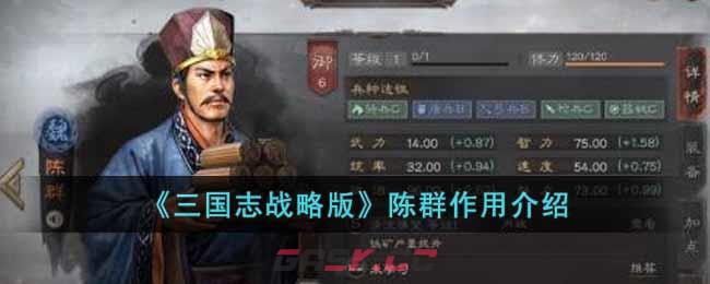 《三国志战略版》陈群作用介绍-第1张-手游攻略-GASK