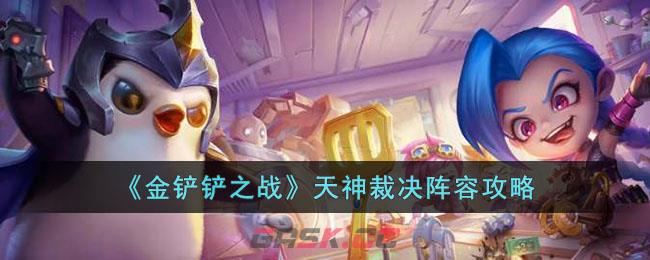 《金铲铲之战》天神裁决阵容攻略-第1张-手游攻略-GASK