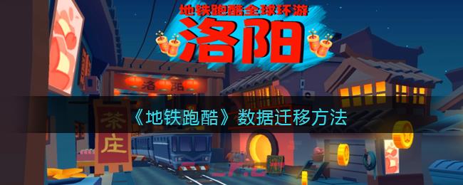 《地铁跑酷》数据迁移方法-第1张-手游攻略-GASK