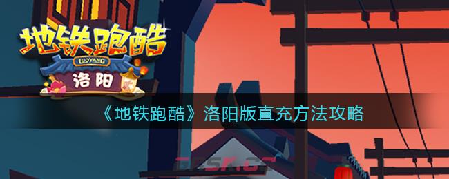 《地铁跑酷》洛阳版直充方法攻略-第1张-手游攻略-GASK