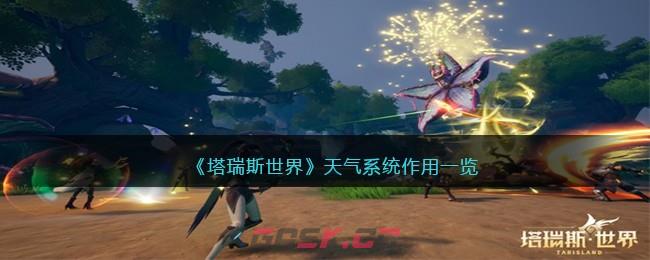《塔瑞斯世界》天气系统作用一览-第1张-手游攻略-GASK