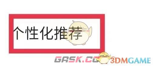 《轻听英语》个性化推荐关闭方法-第4张-手游攻略-GASK