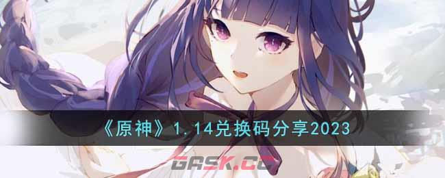《原神》1.14兑换码分享2023-第1张-手游攻略-GASK