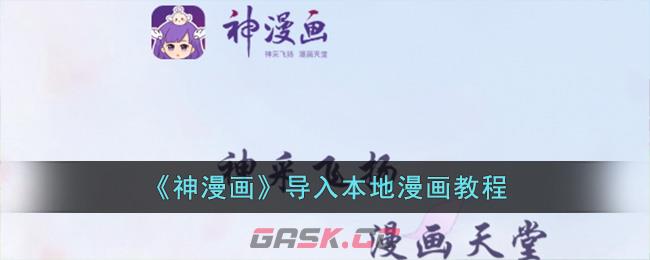 《神漫画》导入本地漫画教程-第1张-手游攻略-GASK