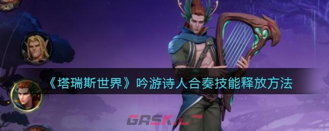 《塔瑞斯世界》吟游诗人合奏技能释放方法-第1张-手游攻略-GASK