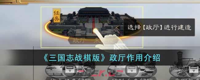 《三国志战棋版》政厅作用介绍-第1张-手游攻略-GASK