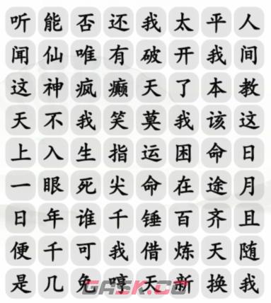 《汉字找茬王》齐天大圣与天齐完成歌曲通关攻略-第2张-手游攻略-GASK