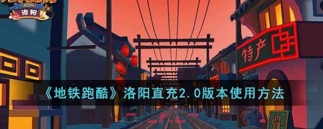 《地铁跑酷》洛阳直充2.0版本使用方法-第1张-手游攻略-GASK