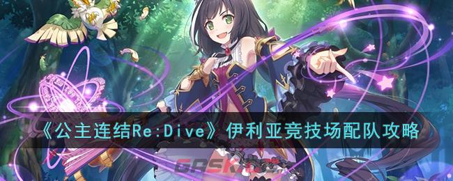 《公主连结Re:Dive》伊利亚竞技场配队攻略-第1张-手游攻略-GASK