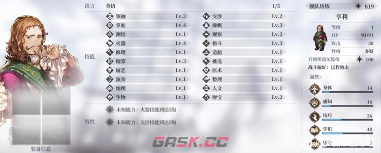风帆纪元全人物入队条件介绍 全队友属性一览-第14张-手游攻略-GASK