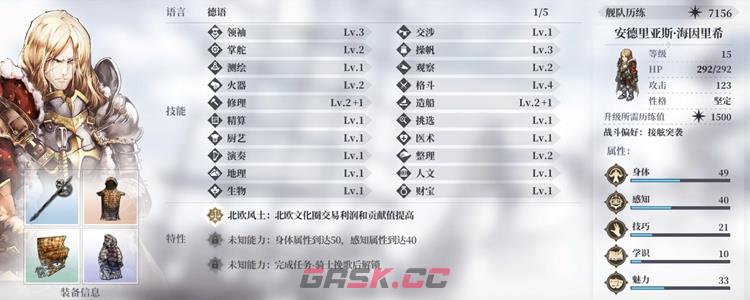 风帆纪元全人物入队条件介绍 全队友属性一览-第8张-手游攻略-GASK