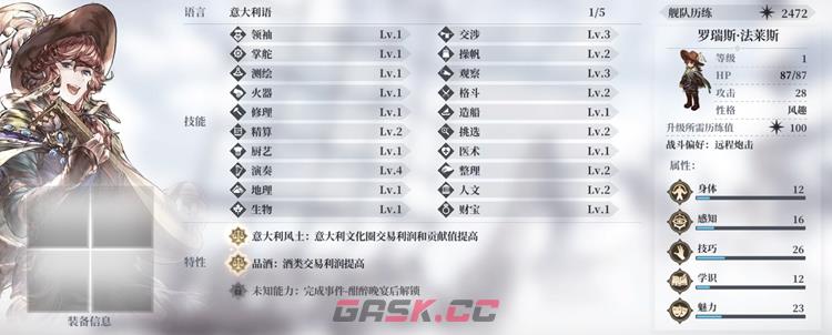 风帆纪元全人物入队条件介绍 全队友属性一览-第10张-手游攻略-GASK