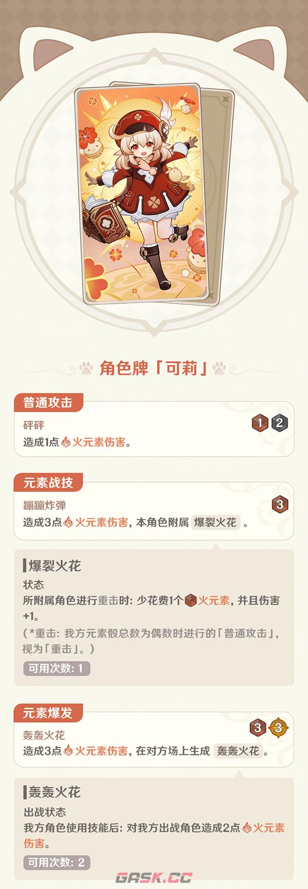 原神七圣召唤可莉强度分析 可莉角色牌好用吗-第1张-手游攻略-GASK