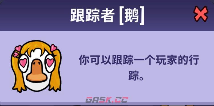 鹅鸭杀跟踪者技能介绍 跟踪者有什么用-第1张-手游攻略-GASK