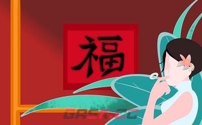 2023万能福字图片大全 必出万能福福字合集-第8张-手游攻略-GASK