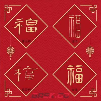 2023万能福字图片大全 必出万能福福字合集-第18张-手游攻略-GASK