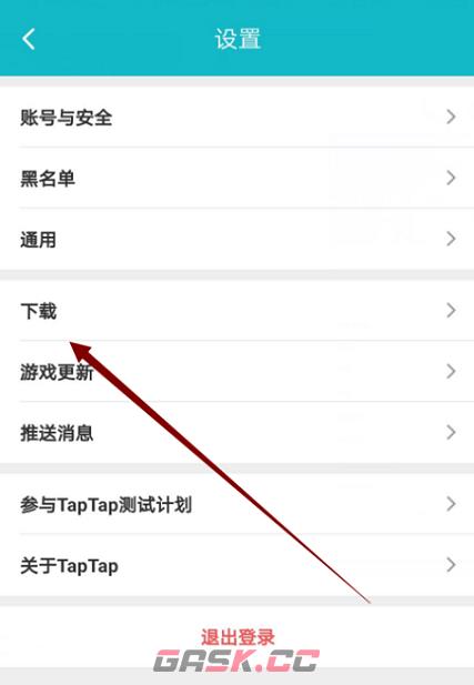 《TapTap》更换下载线路方法-第5张-手游攻略-GASK