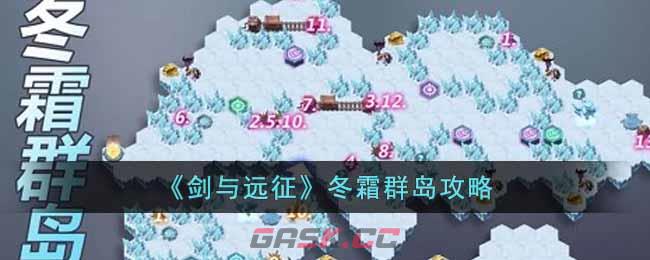 《剑与远征》冬霜群岛攻略