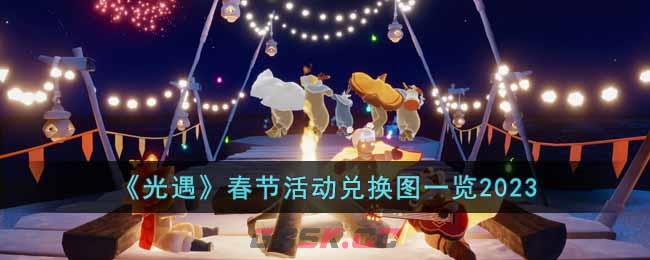 《光遇》春节活动兑换图一览2023-第1张-手游攻略-GASK
