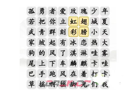 《汉字找茬王》年度神曲通关攻略-第2张-手游攻略-GASK