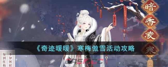 《奇迹暖暖》寒梅傲雪活动攻略-第1张-手游攻略-GASK