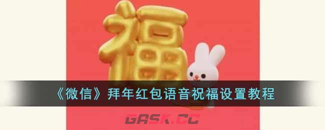 《微信》拜年红包语音祝福设置教程-第1张-手游攻略-GASK