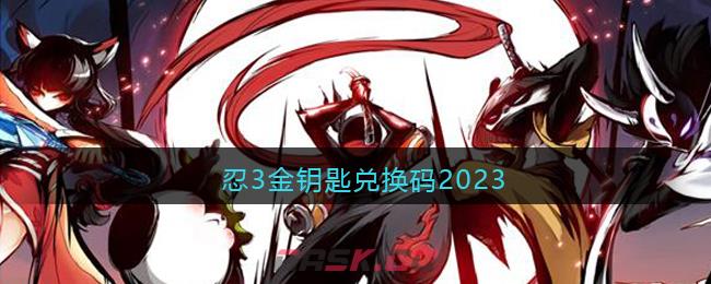 忍3金钥匙兑换码2023-第1张-手游攻略-GASK