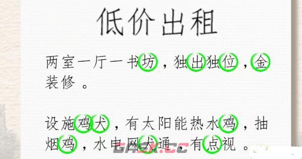 《进击的汉字》低价出租找24个错字通关攻略-第2张-手游攻略-GASK