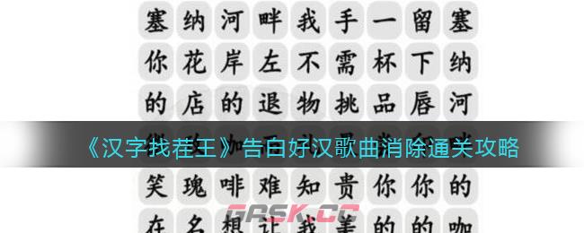《汉字找茬王》告白好汉歌曲消除通关攻略-第1张-手游攻略-GASK